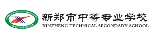 新郑中专