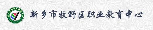 牧野区职教中心
