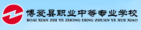 博爱职专