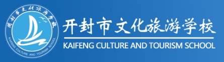 开封文化旅游学校