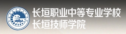 长垣技师学院